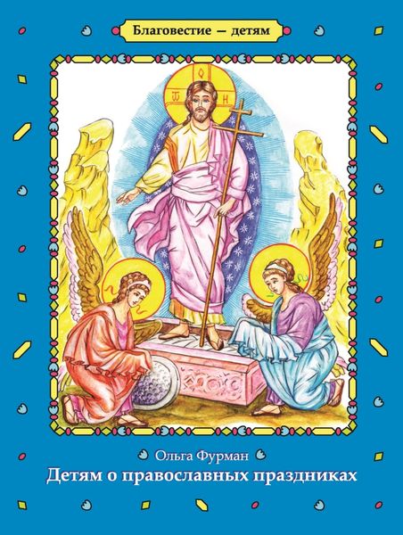 Обложка книги  «Детям о православных праздниках»