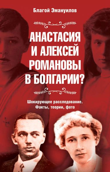 Обложка книги  «Анастасия и Алексей Романовы в Болгарии? Шокирующее расследование. Факты, теории, фото»