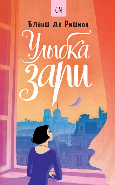 Обложка книги  «Улыбка зари»