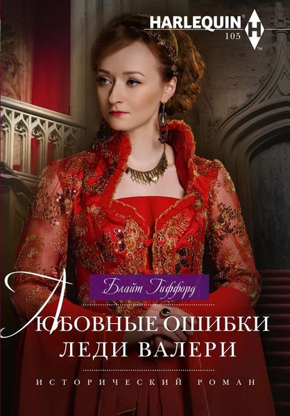 Обложка книги  «Любовные ошибки леди Валери»