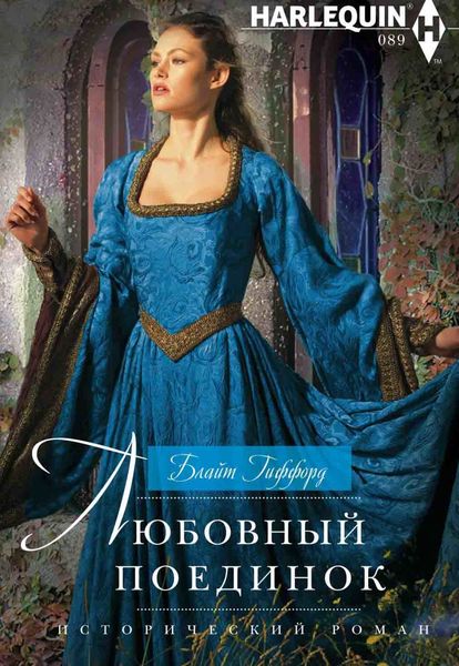 Обложка книги  «Любовный поединок»