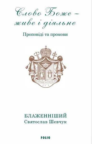 Обложка книги «Слово Боже – живе і діяльне. Проповіді та промови 2011–2013. Т. 1»