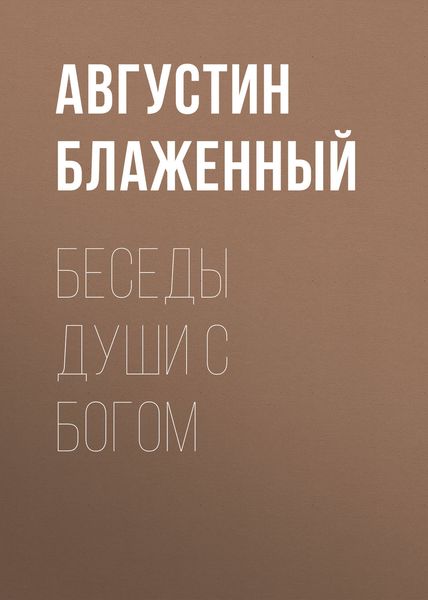 Обложка книги  «Беседы души с Богом»