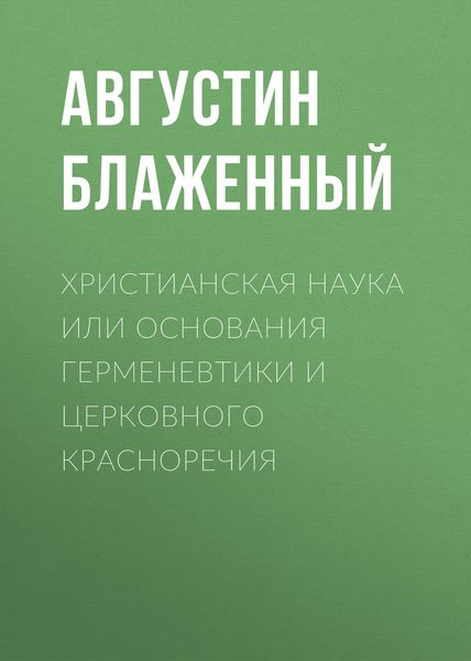 Обложка книги  «Христианская наука или Основания Герменевтики и Церковного красноречия»
