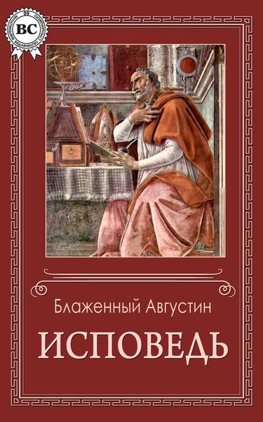 Обложка книги  «Исповедь»