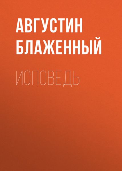 Обложка книги  «Исповедь»