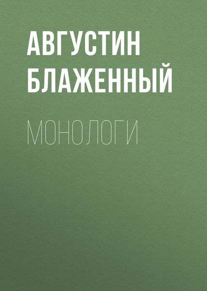 Обложка книги  «Монологи»
