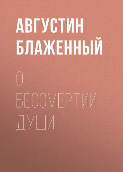 Обложка книги  «О бессмертии души»