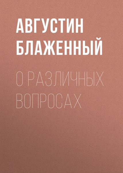Обложка книги  «О различных вопросах»