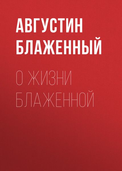 Обложка книги  «О жизни блаженной»