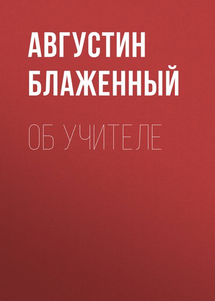 Обложка книги  «Об учителе»