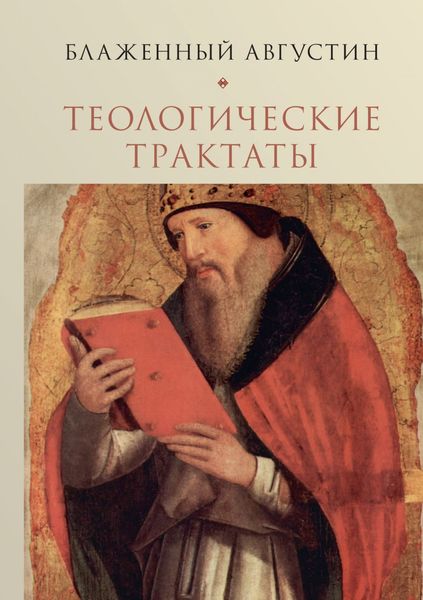 Обложка книги  «Теологические трактаты. Том 2. Творения»