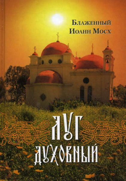 Обложка книги «Луг духовный: Достопамятные сказания о подвижничестве святых и блаженных отцов»