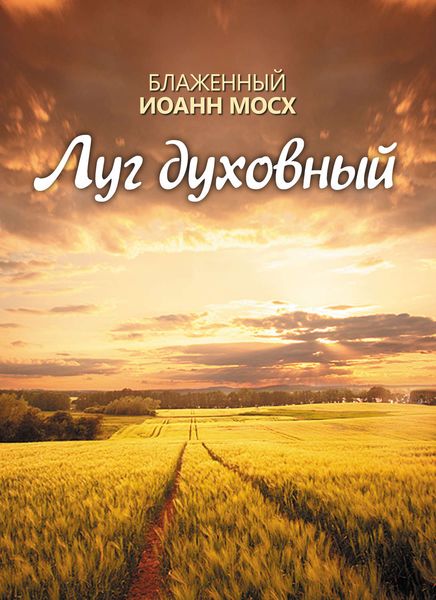 Обложка книги «Луг духовный»