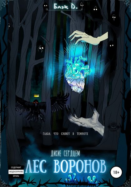 Обложка книги  «Лес Воронов»