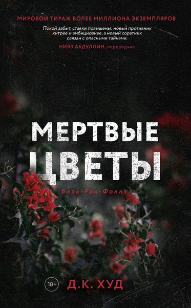 Обложка книги  «Мёртвые цветы»