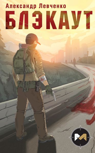 Обложка книги  «Блэкаут»