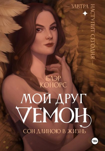 Обложка книги  «Мой друг – демон. Сон длиною в жизнь, или Завтра наступит сегодня»