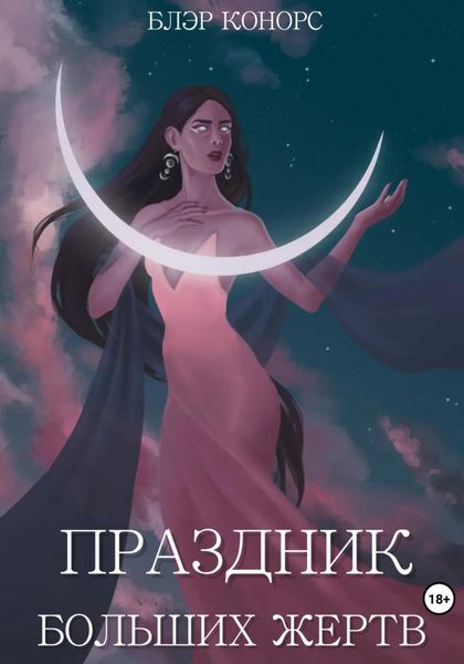 Обложка книги  «Праздник больших жертв»