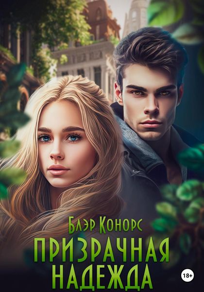Обложка книги  «Призрачная надежда»