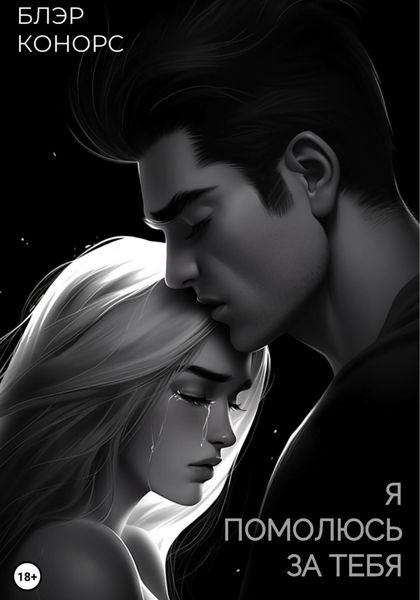 Обложка книги  «Я помолюсь за тебя»