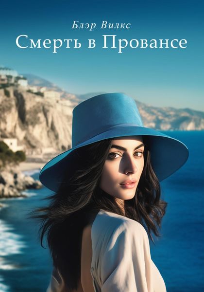 Обложка книги  «Смерть в Провансе»