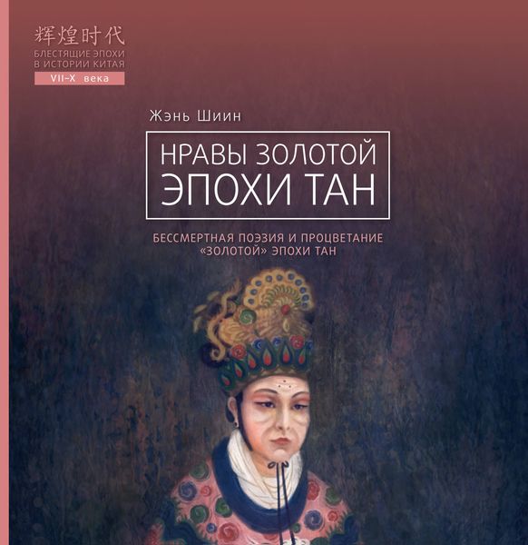 Обложка книги  «Нравы Золотой эпохи Тан»