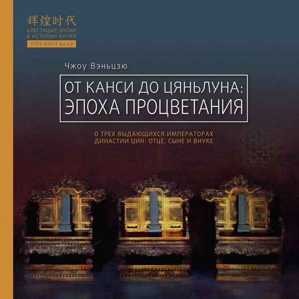 Обложка книги  «От Канси до Цяньлуна. Эпоха процветания»