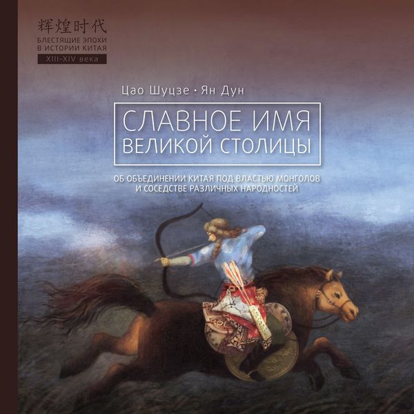 Обложка книги  «Славное имя великой столицы»