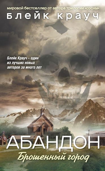 Обложка книги  «Абандон. Брошенный город»