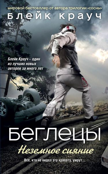 Обложка книги  «Беглецы. Неземное сияние»