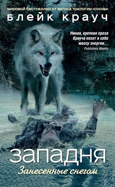 Обложка книги  «Западня. Занесенные снегом»