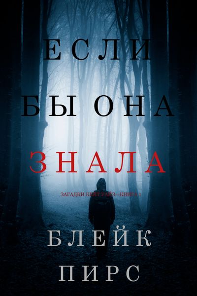 Обложка книги  «Если бы она знала»
