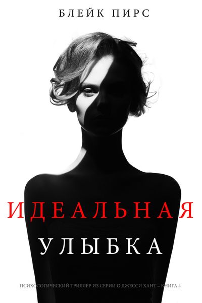 Обложка книги  «Идеальная улыбка»