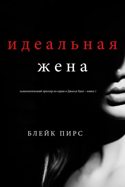 Обложка книги  «Идеальная жена»