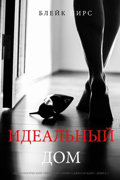 Обложка книги  «Идеальный Дом»
