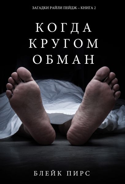 Обложка книги «Когда кругом обман»