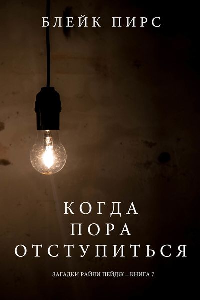 Обложка книги  «Когда пора отступиться»