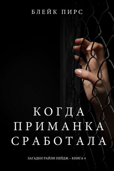 Обложка книги «Когда приманка сработала»