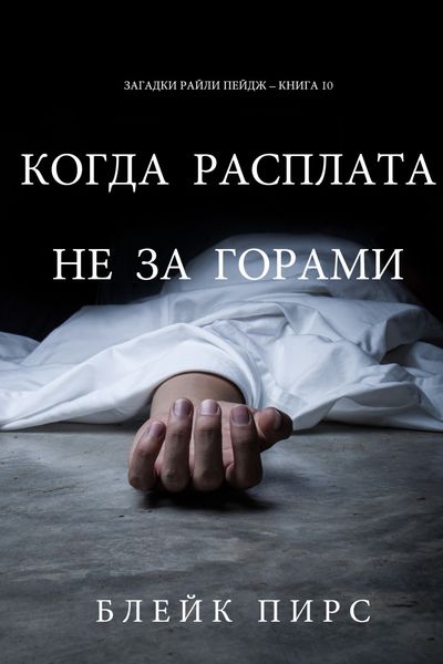 Обложка книги  «Когда расплата не за горами»