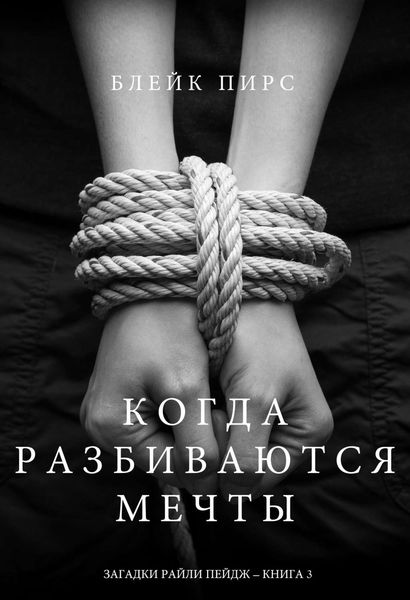 Обложка книги «Когда разбиваются мечты»