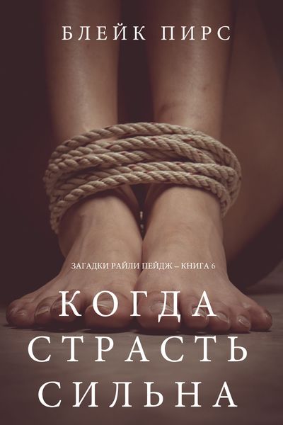 Обложка книги  «Когда страсть сильна»
