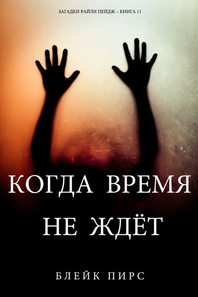 Обложка книги  «Когда время не ждет»