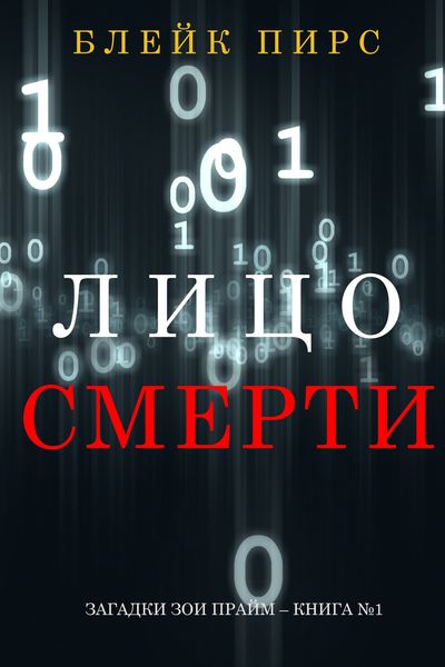 Обложка книги  «Лицо Смерти»
