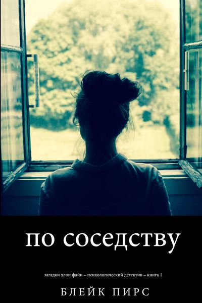 Обложка книги  «По соседству»