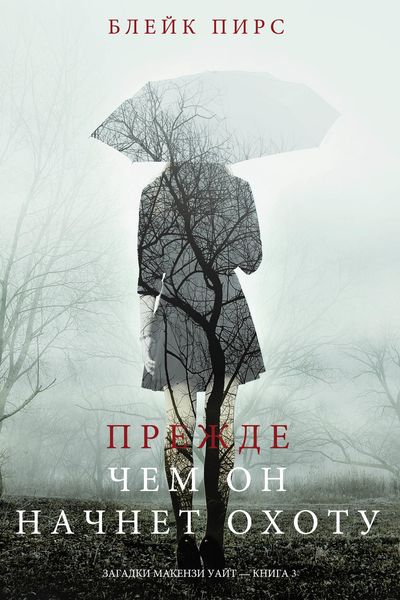 Обложка книги  «Прежде чем он начнёт охоту»