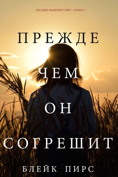 Обложка книги  «Прежде чем он согрешит»