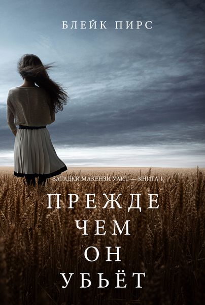Обложка книги «Прежде чем он убьёт»