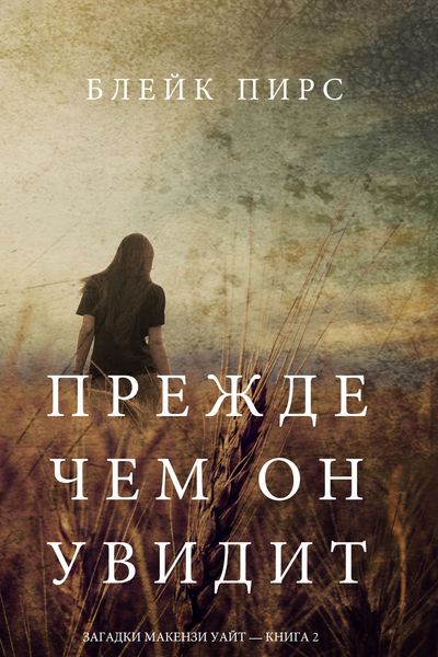 Обложка книги  «Прежде чем он увидит»