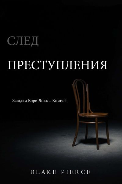 Обложка книги  «След преступления»